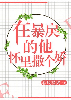 在暴戾的他怀里撒个娇讲了什么