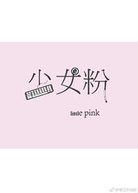少女粉色卡通家居服