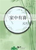 家中有喜事发生的征兆