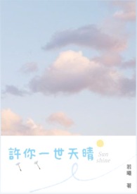 许你一世情深全文免费阅读