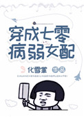 穿成七零病弱女配全文