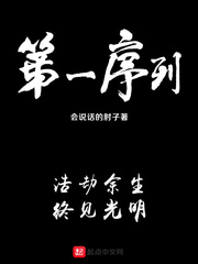 第一序列一口气看完
