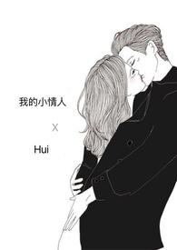 我的小情人免费观看全集