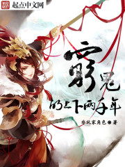 穷鬼的上下两千年在线免费阅读